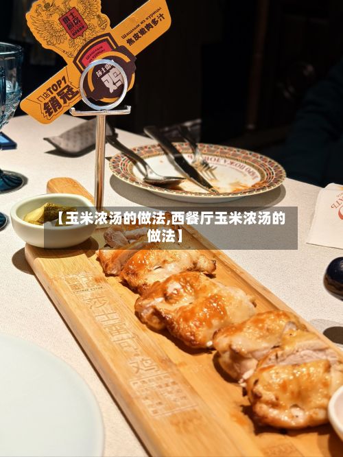 【玉米浓汤的做法,西餐厅玉米浓汤的做法】