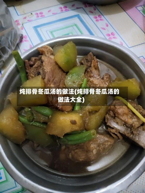 炖排骨冬瓜汤的做法(炖排骨冬瓜汤的做法大全)-第2张图片