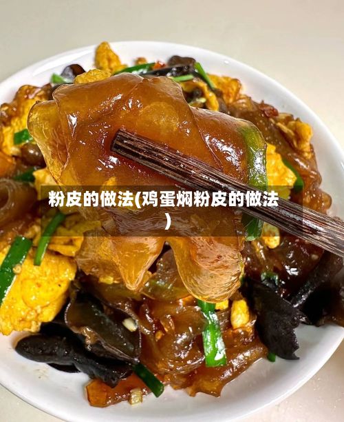 粉皮的做法(鸡蛋焖粉皮的做法)