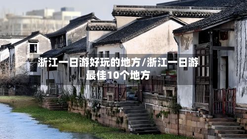 浙江一日游好玩的地方/浙江一日游最佳10个地方-第3张图片