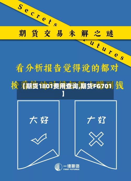 【期货1801费用查询,期货FG701】-第2张图片