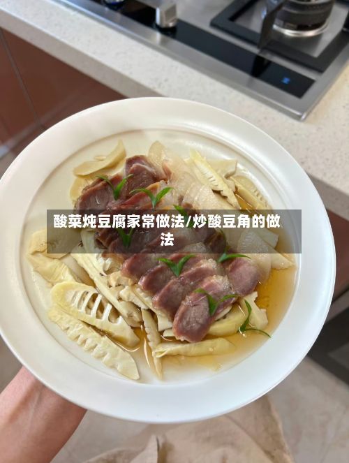 酸菜炖豆腐家常做法/炒酸豆角的做法
