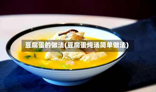豆腐蛋的做法(豆腐蛋炖汤简单做法)