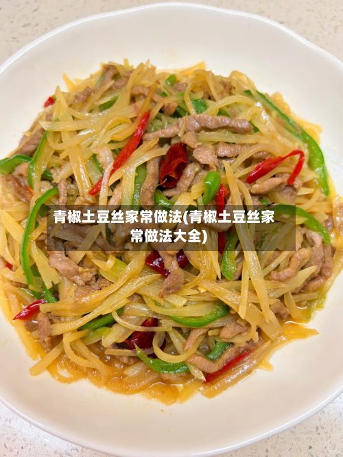 青椒土豆丝家常做法(青椒土豆丝家常做法大全)