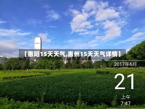 【惠阳15天天气,惠州15天天气详情】