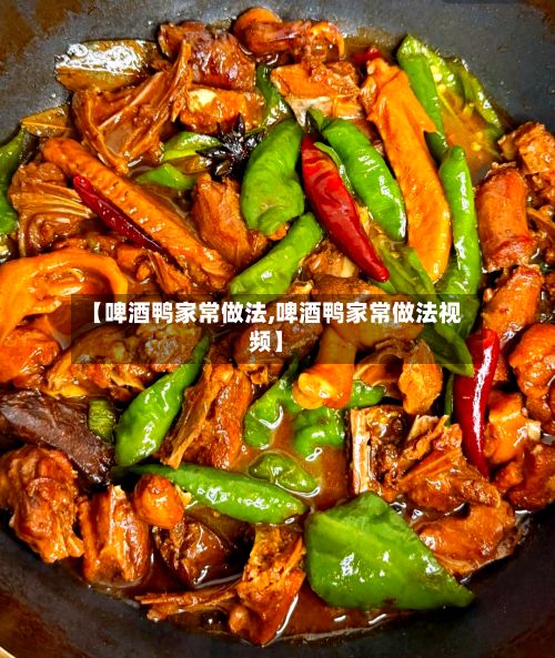【啤酒鸭家常做法,啤酒鸭家常做法视频】-第2张图片
