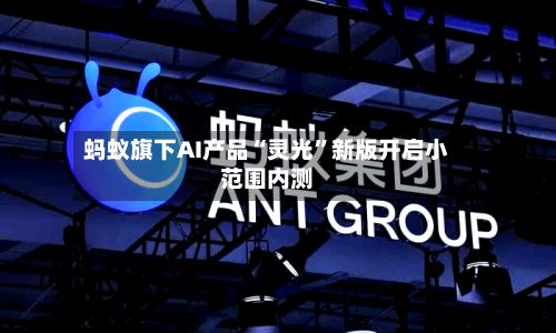 蚂蚁旗下AI产品“灵光”新版开启小范围内测-第3张图片