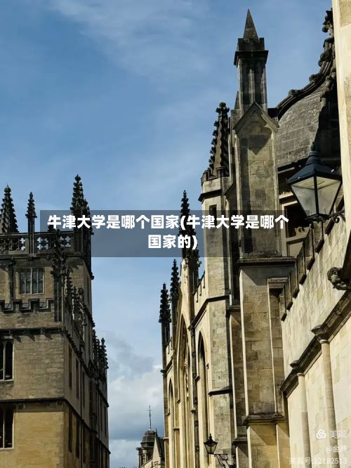 牛津大学是哪个国家(牛津大学是哪个国家的)