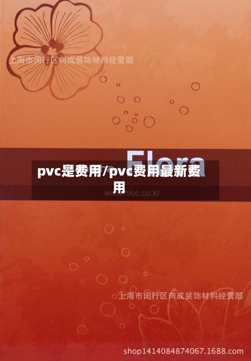 pvc是费用/pvc费用最新费用