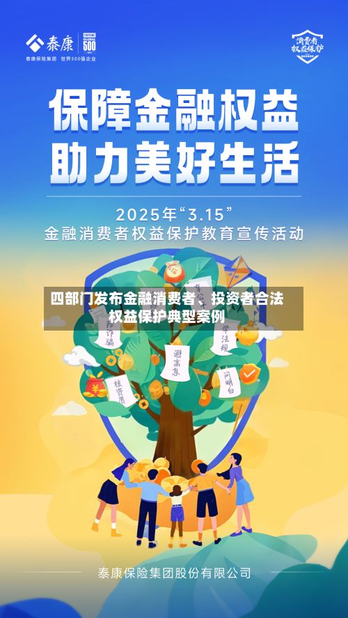 四部门发布金融消费者	、投资者合法权益保护典型案例-第2张图片