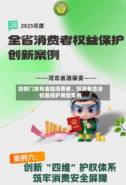 四部门发布金融消费者	、投资者合法权益保护典型案例-第3张图片