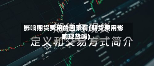 影响期货费用的因素有(期货费用影响现货吗)-第3张图片