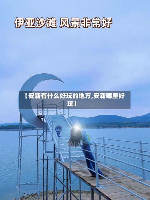 【安新有什么好玩的地方,安新哪里好玩】-第3张图片