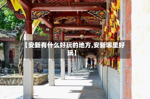 【安新有什么好玩的地方,安新哪里好玩】-第2张图片