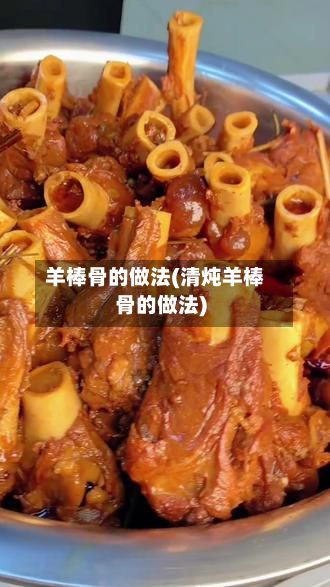 羊棒骨的做法(清炖羊棒骨的做法)-第2张图片