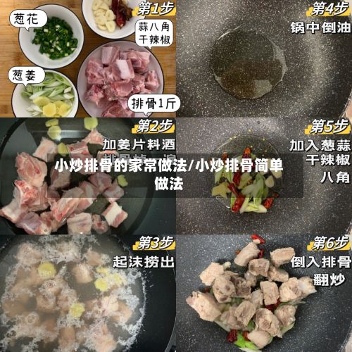 小炒排骨的家常做法/小炒排骨简单做法