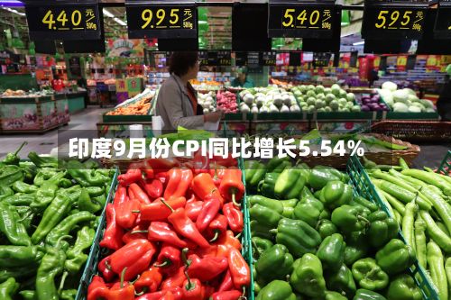 印度9月份CPI同比增长5.54%