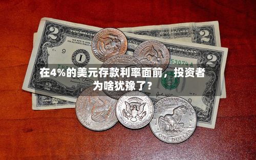 在4%的美元存款利率面前，投资者为啥犹豫了？-第2张图片