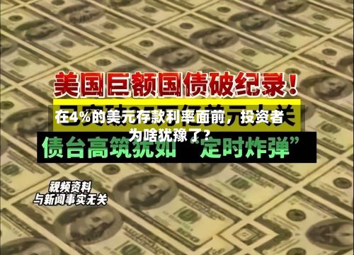 在4%的美元存款利率面前，投资者为啥犹豫了？-第3张图片