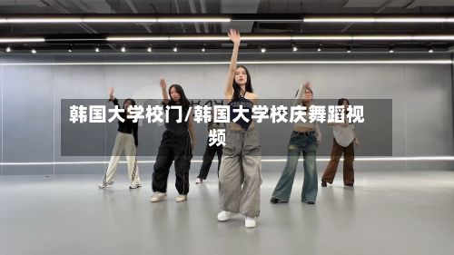 韩国大学校门/韩国大学校庆舞蹈视频-第2张图片