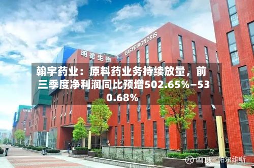 翰宇药业：原料药业务持续放量，前三季度净利润同比预增502.65%—530.68%-第1张图片