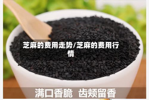 芝麻的费用走势/芝麻的费用行情