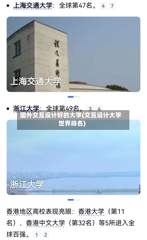 国外交互设计好的大学(交互设计大学世界排名)