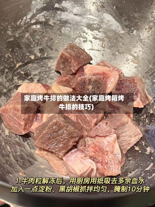 家庭烤牛排的做法大全(家庭烤箱烤牛排的技巧)-第2张图片