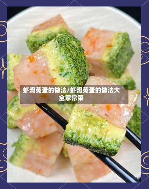 虾滑蒸蛋的做法/虾滑蒸蛋的做法大全家常菜-第2张图片