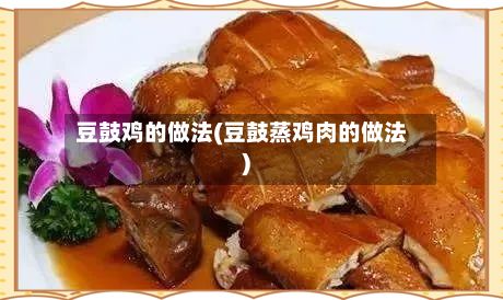 豆鼓鸡的做法(豆鼓蒸鸡肉的做法)