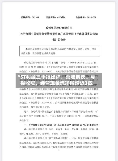 *ST利源三季报出炉，营收增长、亏损收窄，经营现金流净额增近3成