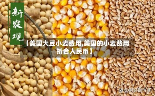 【美国大豆小麦费用,美国的小麦费用折合人民币】