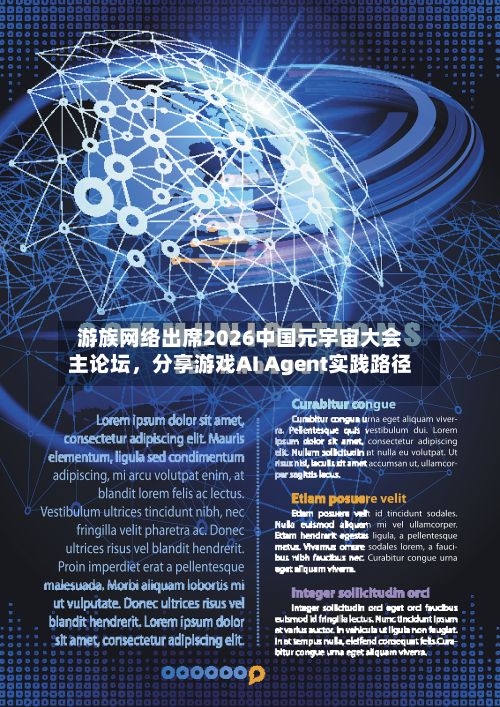 游族网络出席2026中国元宇宙大会主论坛	，分享游戏AI Agent实践路径-第3张图片