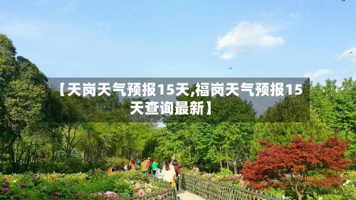 【天岗天气预报15天,福岗天气预报15天查询最新】