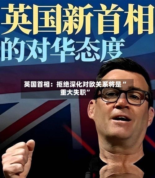 英国首相：拒绝深化对欧关系将是“重大失职”-第2张图片