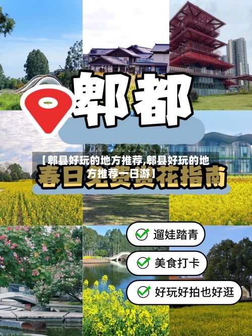 【郫县好玩的地方推荐,郫县好玩的地方推荐一日游】