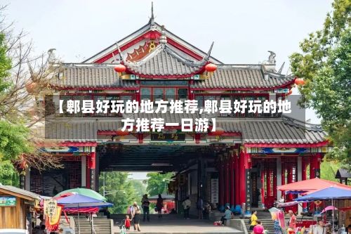 【郫县好玩的地方推荐,郫县好玩的地方推荐一日游】-第3张图片