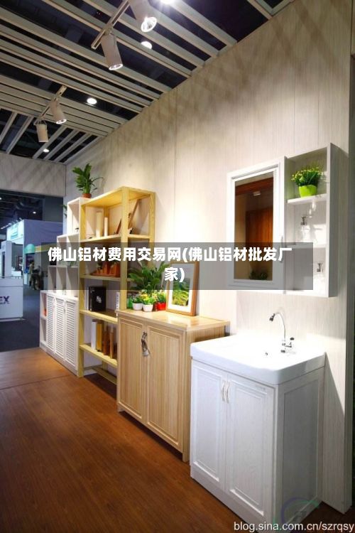 佛山铝材费用交易网(佛山铝材批发厂家)-第2张图片