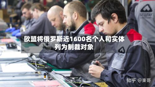 欧盟将俄罗斯近1600名个人和实体列为制裁对象-第3张图片