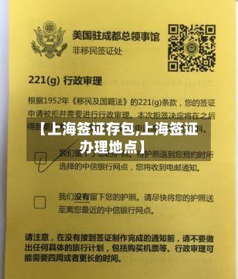 【上海签证存包,上海签证办理地点】