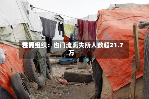 世界移民组织：也门流离失所人数超21.7万