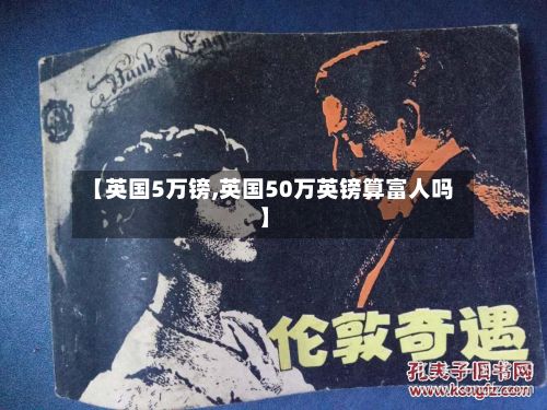 【英国5万镑,英国50万英镑算富人吗】