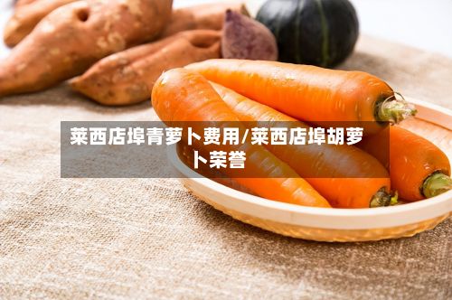 莱西店埠青萝卜费用/莱西店埠胡萝卜荣誉-第2张图片