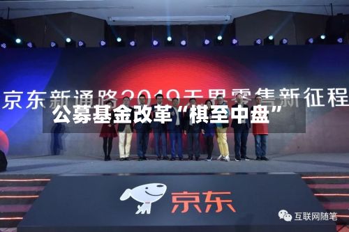 公募基金改革“棋至中盘”-第3张图片