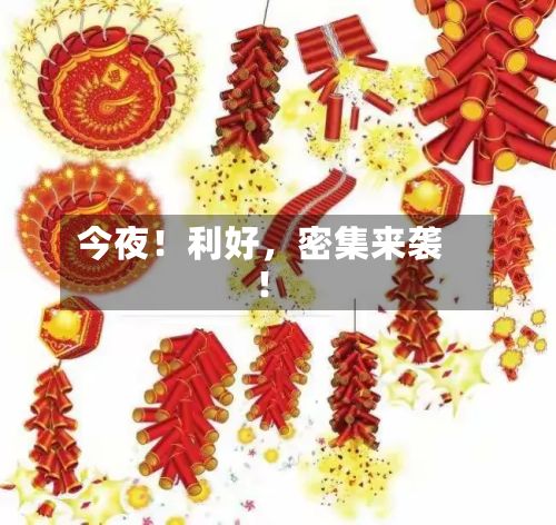 今夜！利好，密集来袭！-第2张图片