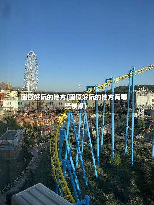 固原好玩的地方(固原好玩的地方有哪些景点)-第2张图片