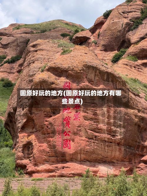 固原好玩的地方(固原好玩的地方有哪些景点)-第3张图片