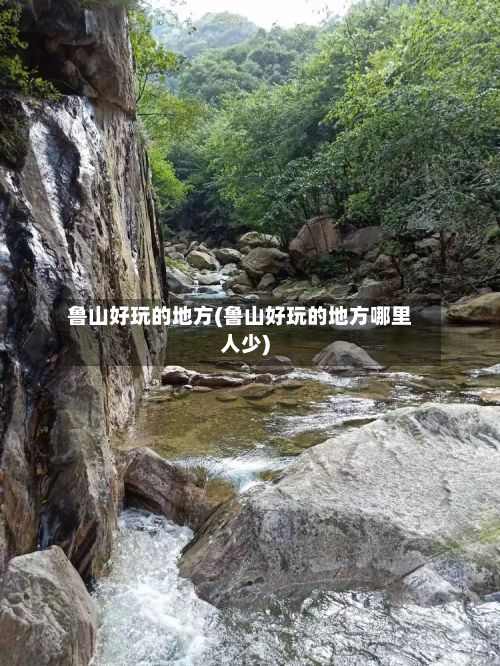 鲁山好玩的地方(鲁山好玩的地方哪里人少)