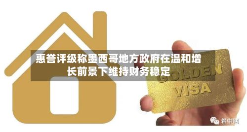 惠誉评级称墨西哥地方政府在温和增长前景下维持财务稳定-第2张图片