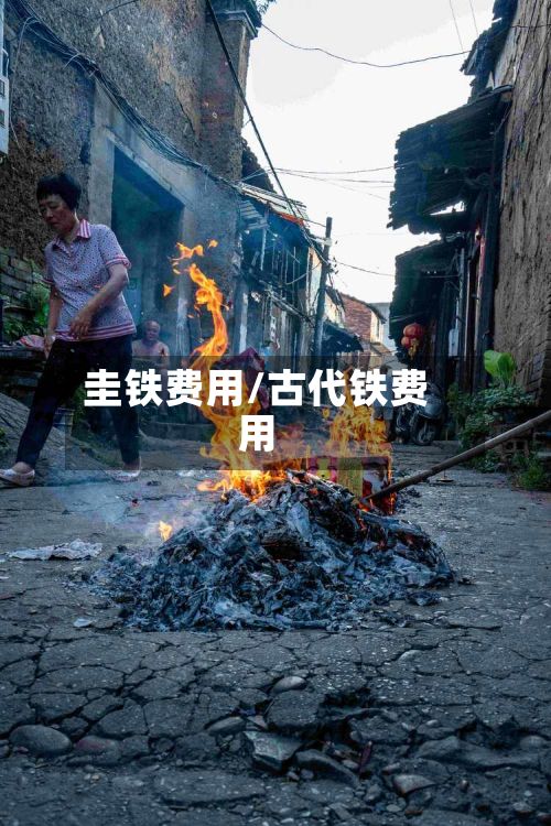 圭铁费用/古代铁费用-第2张图片